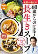 名医が教える　60歳からの長生きスープ
