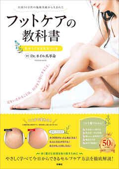 フットケアの教科書　見せたくなる足をつくる