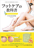 フットケアの教科書　見せたくなる足をつくる