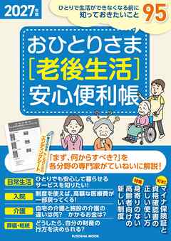おひとりさま［老後生活］安心便利帳 2027年版