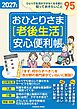 おひとりさま［老後生活］安心便利帳 2027年版