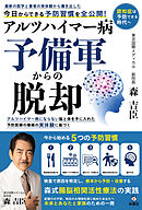 アルツハイマー病予備軍からの脱却