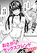 おさがりセックスフレンド #1