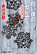 白い夜のセレナーデ～杉原爽香五十三歳の冬～
