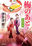 梅のあと～名残の飯～