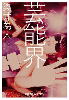芸能界