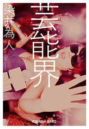 芸能界
