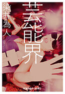 芸能界