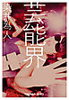 芸能界