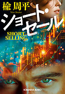 ショート・セール