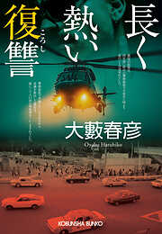 長く熱い復讐（ころし）