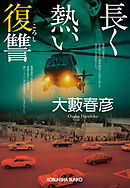 長く熱い復讐（ころし）
