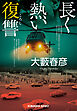 長く熱い復讐（ころし）