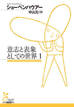 意志と表象としての世界　1