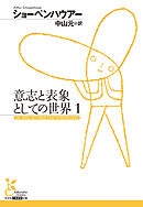 意志と表象としての世界　1