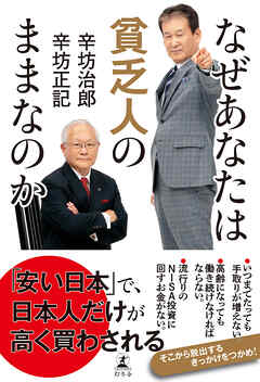 なぜあなたは貧乏人のままなのか