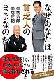 なぜあなたは貧乏人のままなのか