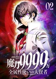 魔力9999万　全属性使いの大賢者【コミック】 （2）