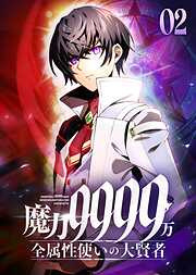 魔力9999万　全属性使いの大賢者【コミック】