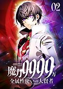 魔力9999万　全属性使いの大賢者【コミック】 （2）