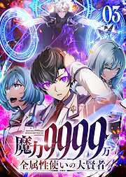 魔力9999万　全属性使いの大賢者【コミック】