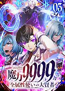 魔力9999万　全属性使いの大賢者【コミック】 （3）