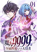 魔力9999万　全属性使いの大賢者【コミック】 （4）