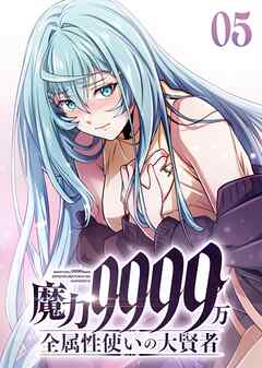 魔力9999万　全属性使いの大賢者【コミック】 （5）