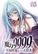 魔力9999万　全属性使いの大賢者【コミック】 （5）