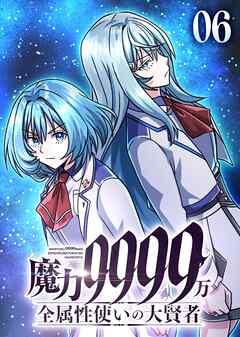 魔力9999万　全属性使いの大賢者【コミック】