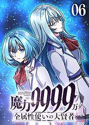 魔力9999万　全属性使いの大賢者【コミック】