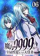 魔力9999万　全属性使いの大賢者【コミック】  （6）