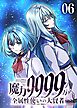 魔力9999万　全属性使いの大賢者【コミック】  （6）