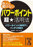 他人に聞けない「パワーポイント」超★活用法