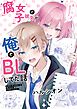 腐女子の彼女が俺でBLしてた話