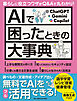 AIで困ったときの大事典