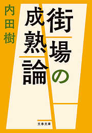 街場の成熟論