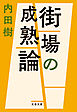 街場の成熟論