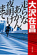 走らなあかん、夜明けまで