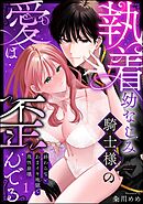 執着幼なじみ騎士様の愛は歪んでる 終わらないあまイキ地獄で理性崩壊（分冊版）　【第1話】