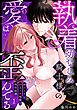 執着幼なじみ騎士様の愛は歪んでる 終わらないあまイキ地獄で理性崩壊（分冊版）　【第1話】