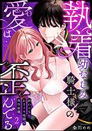 執着幼なじみ騎士様の愛は歪んでる 終わらないあまイキ地獄で理性崩壊（分冊版）　【第2話】