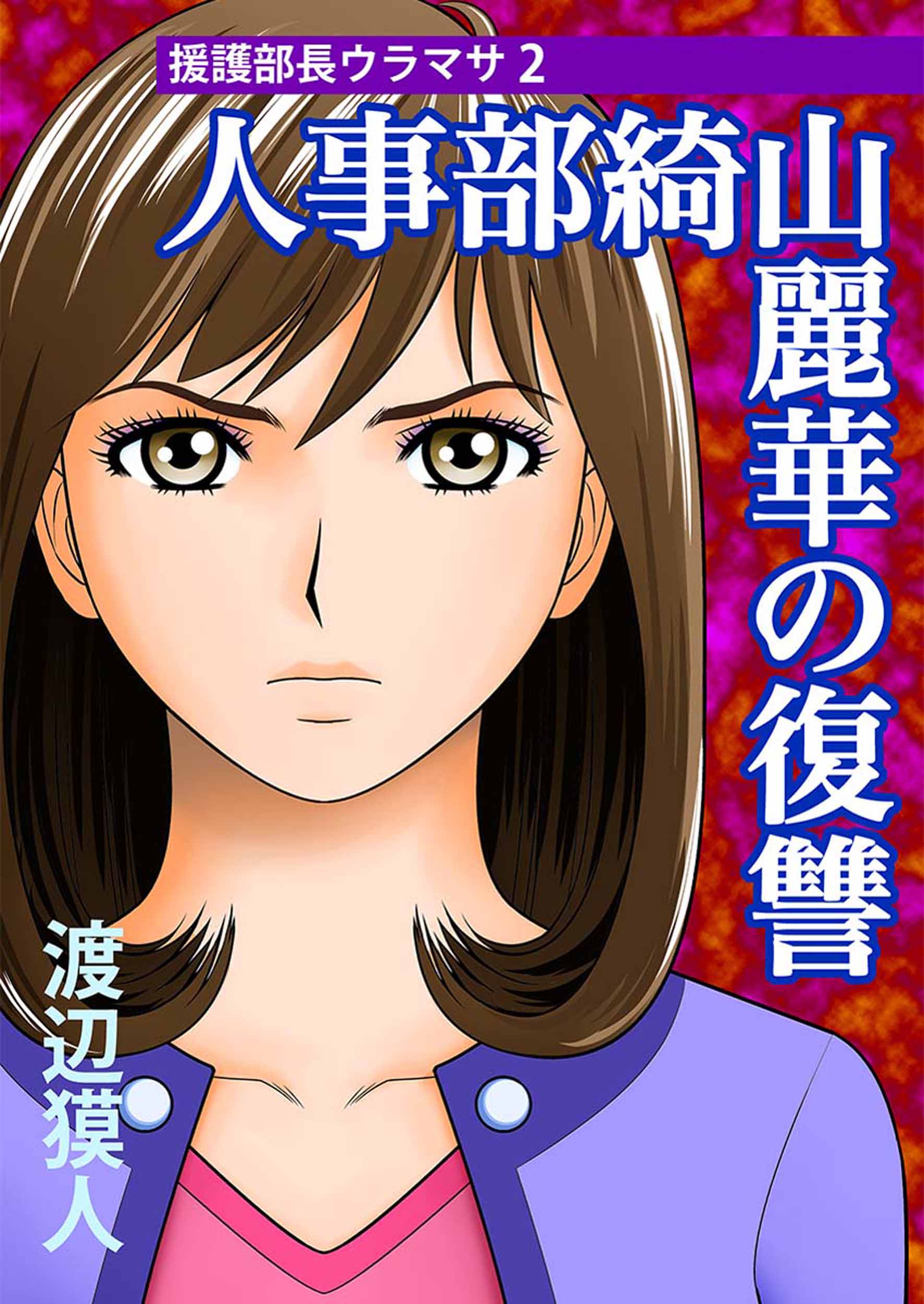 人事部綺山麗華の復讐 援護部長ウラマサ2 漫画 無料試し読みなら 電子書籍ストア ブックライブ