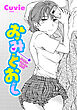 【単話版】おみとおし