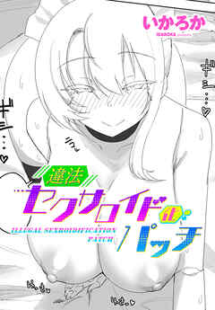 【単話版】違法セクサロイド化パッチ 1