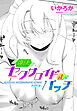 【単話版】違法セクサロイド化パッチ 1
