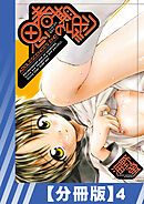 【分冊版】思春期の終り（４）
