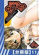 【分冊版】思春期の終り（１１）