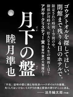 月下の盤【無料試し読み版】