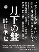 月下の盤【無料試し読み版】